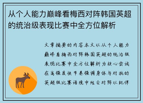 从个人能力巅峰看梅西对阵韩国英超的统治级表现比赛中全方位解析 从个人能力巅峰看梅西对阵韩国英超的统治级表现比赛中全方位解析