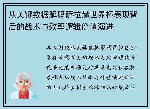 从关键数据解码萨拉赫世界杯表现背后的战术与效率逻辑价值演进 从关键数据解码萨拉赫世界杯表现背后的战术与效率逻辑价值演进
