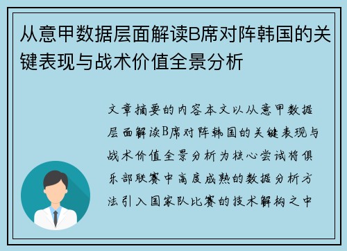 从意甲数据层面解读B席对阵韩国的关键表现与战术价值全景分析 从意甲数据层面解读B席对阵韩国的关键表现与战术价值全景分析