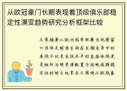 从欧冠豪门长期表现看顶级俱乐部稳定性演变趋势研究分析框架比较