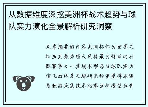 从数据维度深挖美洲杯战术趋势与球队实力演化全景解析研究洞察