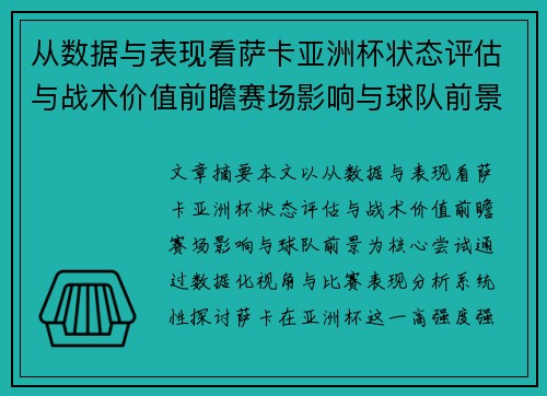 从数据与表现看萨卡亚洲杯状态评估与战术价值前瞻赛场影响与球队前景
