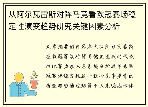 从阿尔瓦雷斯对阵马竞看欧冠赛场稳定性演变趋势研究关键因素分析