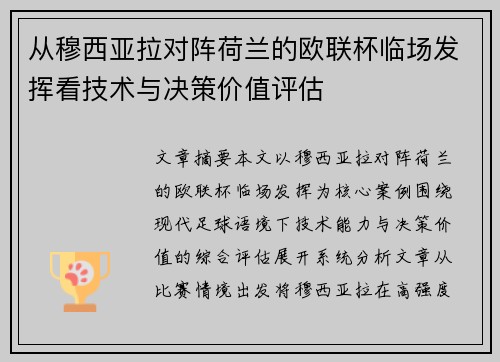 从穆西亚拉对阵荷兰的欧联杯临场发挥看技术与决策价值评估