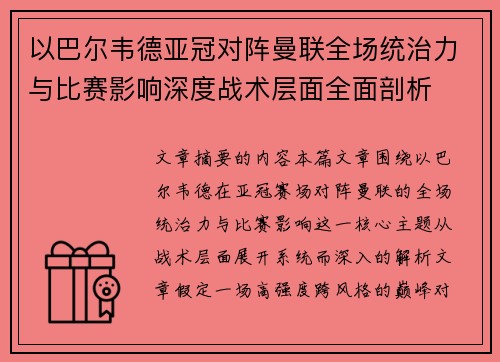 以巴尔韦德亚冠对阵曼联全场统治力与比赛影响深度战术层面全面剖析