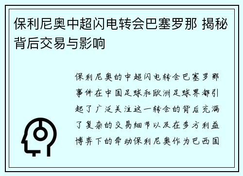 保利尼奥中超闪电转会巴塞罗那 揭秘背后交易与影响