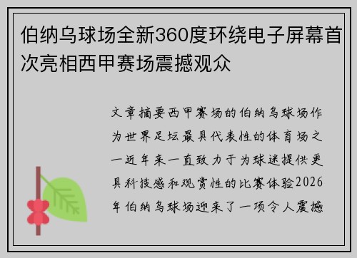 伯纳乌球场全新360度环绕电子屏幕首次亮相西甲赛场震撼观众 伯纳乌球场全新360度环绕电子屏幕首次亮相西甲赛场震撼观众