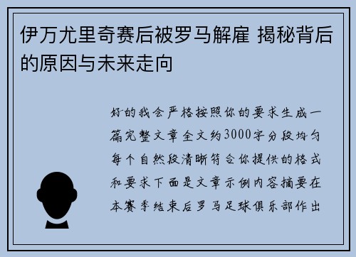伊万尤里奇赛后被罗马解雇 揭秘背后的原因与未来走向