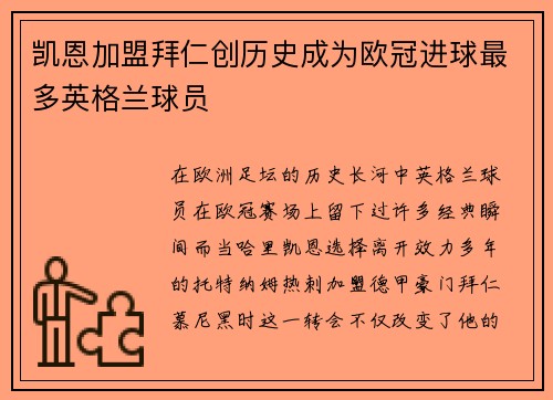 凯恩加盟拜仁创历史成为欧冠进球最多英格兰球员 凯恩加盟拜仁创历史成为欧冠进球最多英格兰球员