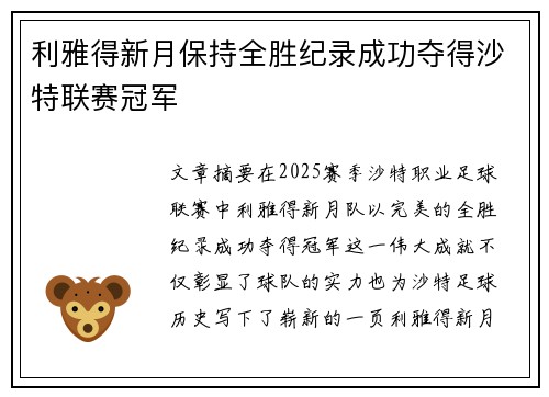 利雅得新月保持全胜纪录成功夺得沙特联赛冠军