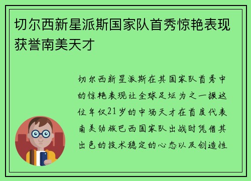 切尔西新星派斯国家队首秀惊艳表现获誉南美天才 切尔西新星派斯国家队首秀惊艳表现获誉南美天才