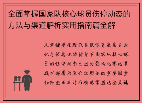 全面掌握国家队核心球员伤停动态的方法与渠道解析实用指南篇全解
