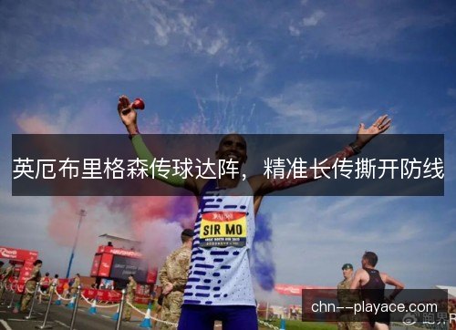 英厄布里格森传球达阵，精准长传撕开防线