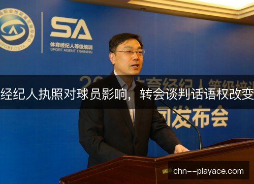 经纪人执照对球员影响，转会谈判话语权改变
