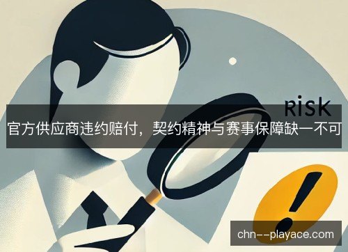 官方供应商违约赔付，契约精神与赛事保障缺一不可