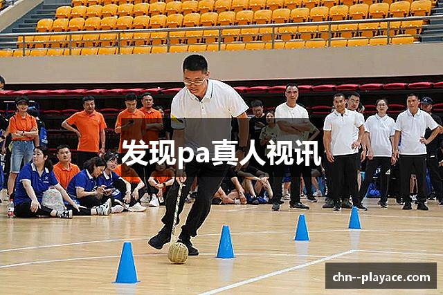 发现pa真人视讯